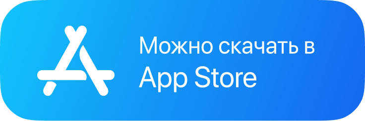Можно скачать в App Store