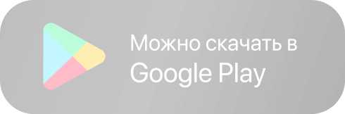 Можно скачать в Google Play